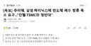 [속보] 추미애, 삼성 하이닉스에 반도체 폐수 방류 축소 요구.jpg