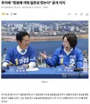 추미애 정청래 개혁 일관성 믿는다 공개 지지