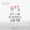 곧 다가오는 광복절에 꼭 봐야할 영화 7선