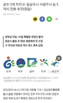 전남광주통합특별시 자치구의 시 전환 추진