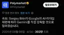 빡쳐서 은퇴 번복한 구글 창업자, '제미나이 팀' 총괄 등판