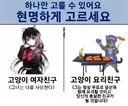 하나만 고를 수 있어요. 현명하게 고르세요.