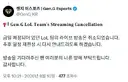 롤) 젠지 라이브 취소 되었네