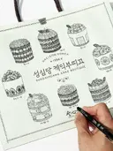 성심당 쇼핑백에 낙서 좀 해봤다는 사람