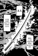 요도, 인지를 초월한 저주받은 검 manhwa