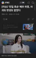 친일 매국노의 후손 배우 하영 ' 사과도 반성도 없었다 '