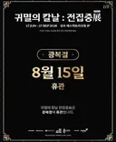 의외로 광복절에 휴관하는곳