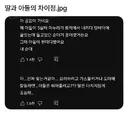 딸과 아들의 차이점