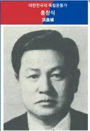 독립운동가 홍창식 선생