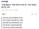 오늘자 하영 부친의 2번째 자폭.gisa