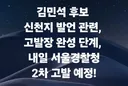 김민석 신천지 발언 관련, 고발장 완성 단계, 내일 서울경찰청 2차 고발 예정