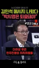 김민석 대통령을 위험에 빠뜨린 박시영은 퇴출되어야 한다