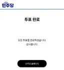 당대표 최고위원 투표완료