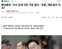 李대통령 '수사 문제 국민 걱정 많아…경찰, 책임 많이 커져'