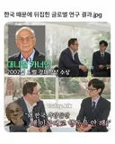 한국인 때문에 뒤집힌 연구 결과