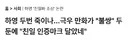 친일파 후손 논란에 연좌제 불쌍하다 누가 난리치나 했더니