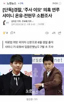 [단독] 경찰, '주사 이모' 의혹 연루 샤이니 온유·전현무 소환조사