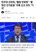 민주당 선관위, '불법 전화방''황명선 선거운동' 의혹 신고 모두 '기각'