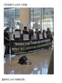 인천공항 노숙자 시위