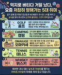 요즘 처참히 망해가는 5대취미