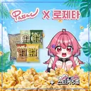 버튜버) 로제타 누나 팝콘파네