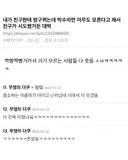 내가 친구한테 방구 뀌는데 박수치면 아무도 모른다고 해서 친구가 시도했거든 대박
