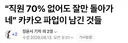 카카오 파업 결과) “직원 70% 없어도 잘만 돌아가네”