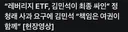 김민석 레버리지 ETF 책임은 여권이 함께