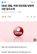 [속보] 경찰, 어제 국민의힘 당원게시판 압수수색