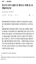 본인 결혼안했다고 여행 돈 보태달라는 친구.jpg