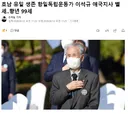 오늘 항일독립운동가 한분이 돌아가셨음