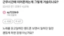 근무시간에 이어폰끼는게 문제임?