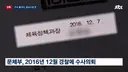 경찰도 '심판 성접대' 수사 뭉갰다…결국 공소시효 끝