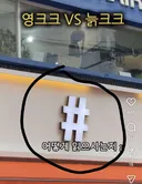 💥(충격주의) 늙크크만 다르게 읽는다는 기호..JPG