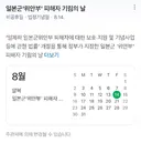8월 14일은 일본군'위안부' 피해자 기림의 날