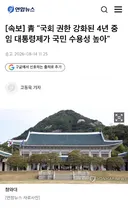 [속보] 靑 국회 권한 강화된 4년 중임 대통령제가 국민 수용성 높아