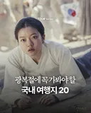 광복절에 꼭 가봐야 할 국내 여행지 20