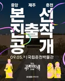 2026 국립중앙박물과 분장놀이 본선 진출작 공개