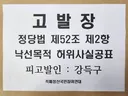 파렴치한 강득구 서울경찰청 2차 고발, 낙선목적 허위사실공표 정당법 위반 혐의