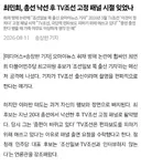최민희, 총선 낙선 후 TV조선 고정 패널 시절 잊었나