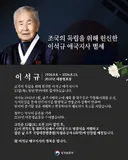 [속보] “다시 태어나도 독립운동”…100세 이석규 애국지사, 광복절에 영면