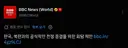 [BBC 속보] 대한민국 정부, 북한과의 종전을 위한 회담 요청 ㄷㄷ.NEWS