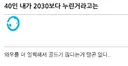 40대가 2030보다 누리는 것.jpg