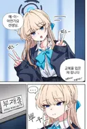 블루아카) 선생님이 안 계셔서 뿌우- 하고 있는 토키 만화