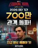 스파이더맨 700만, 오디세이 400만 관객 돌파 했네요.