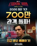 스파이더맨 브랜드뉴데이 700만 돌파