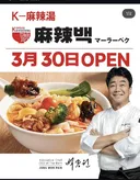 (속보)벡중원 마라벡 일본점 폐점