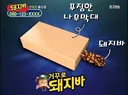 거꾸로 돼지바.jpg