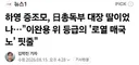 하영 또 파묘 ㄷㄷ