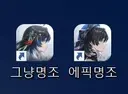 명조) 아 근데 이제 곧 아이콘 바뀌는건가